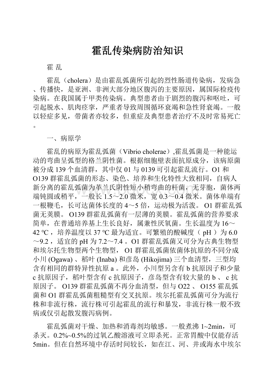 霍乱传染病防治知识.docx