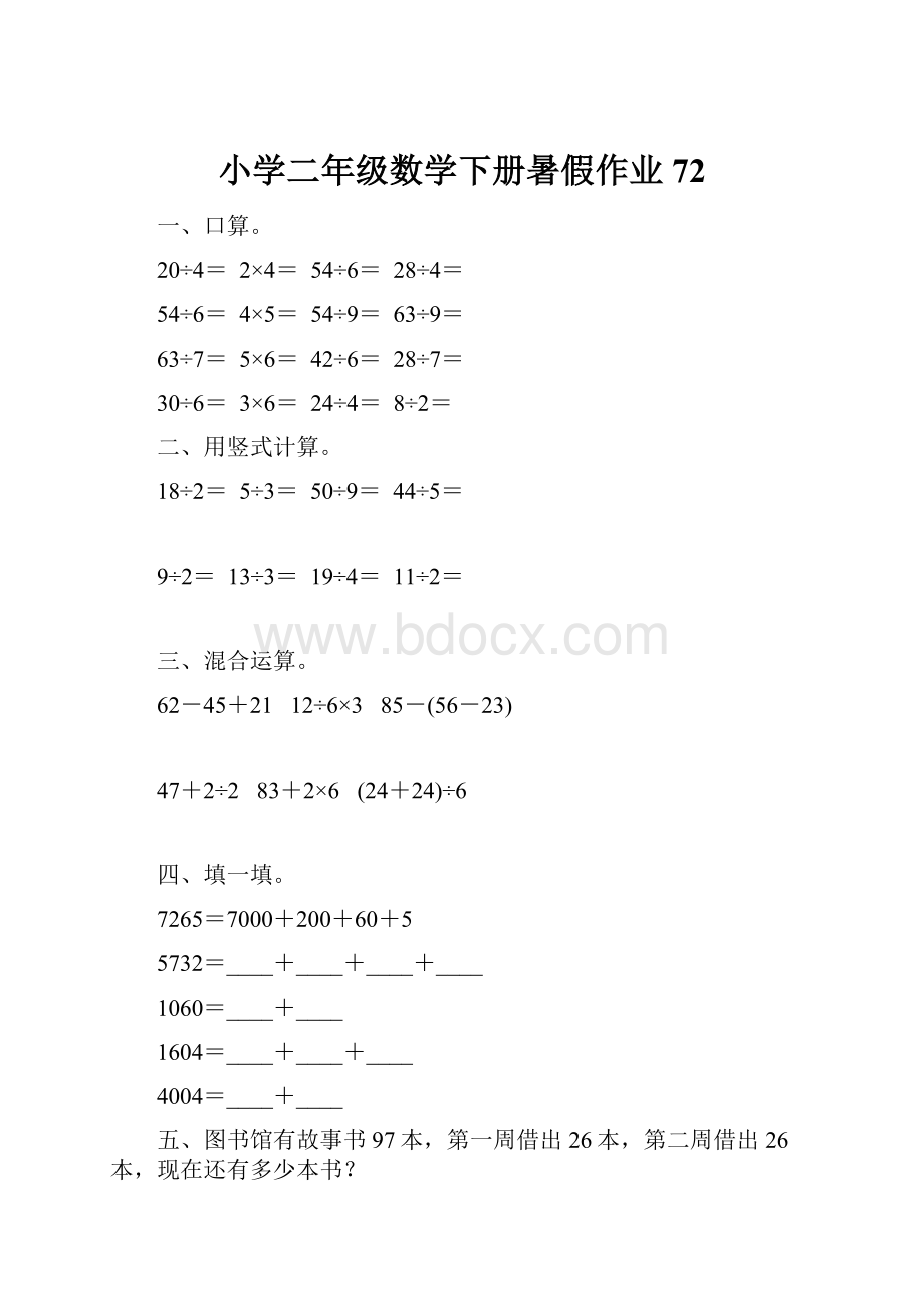 小学二年级数学下册暑假作业72.docx