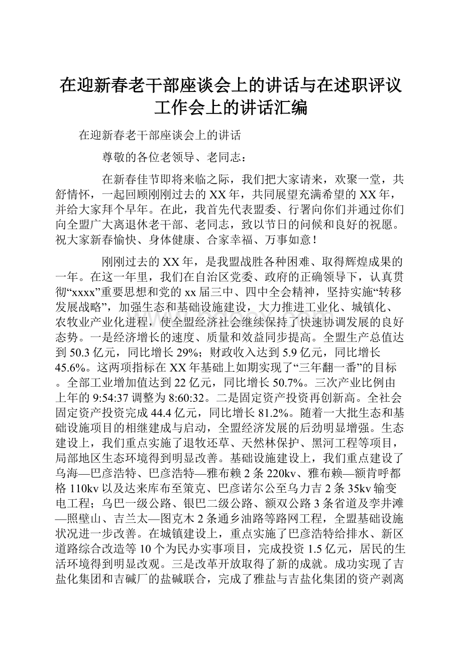 在迎新春老干部座谈会上的讲话与在述职评议工作会上的讲话汇编.docx