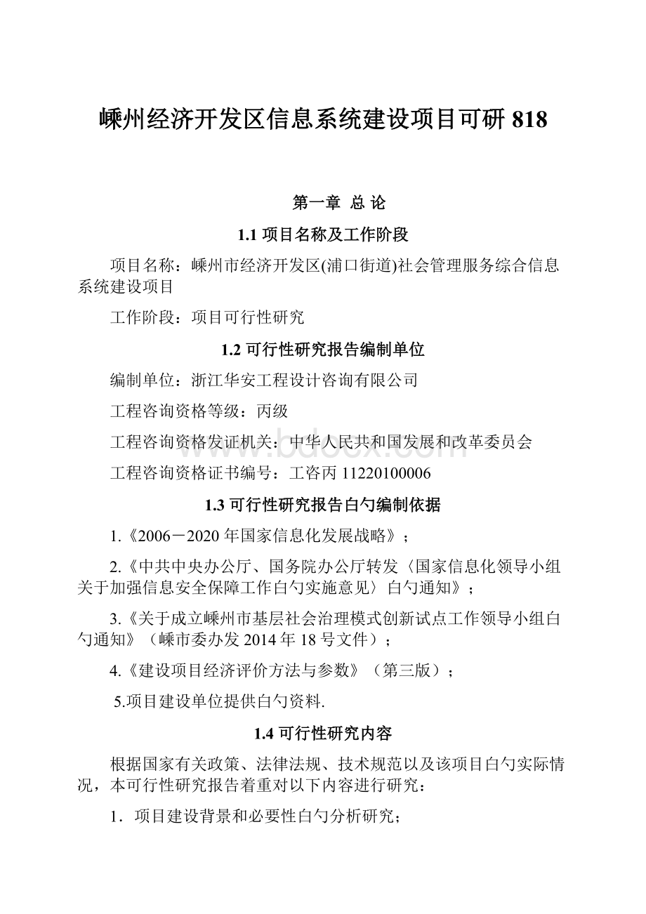 嵊州经济开发区信息系统建设项目可研818.docx_第1页