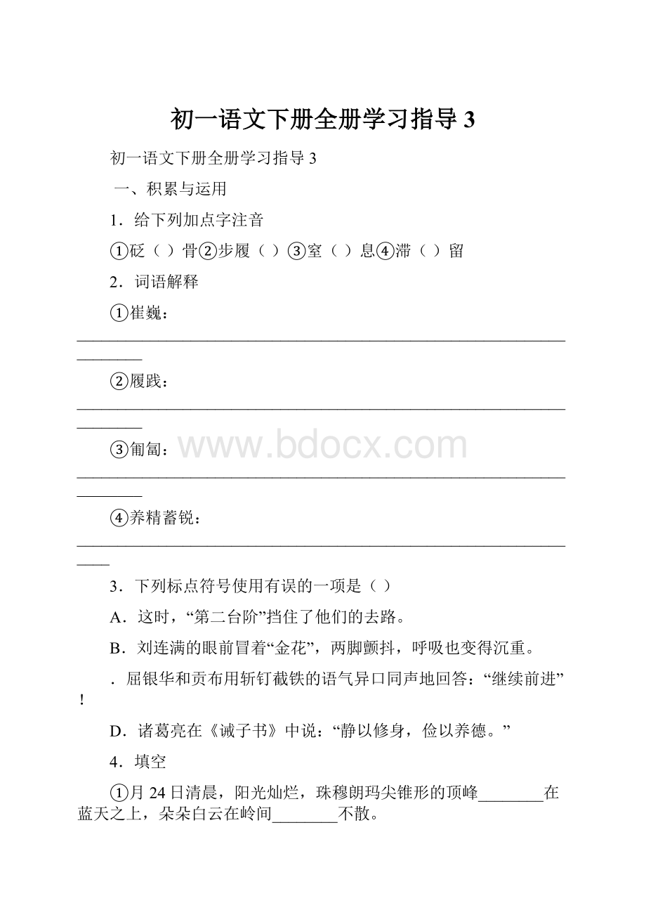 初一语文下册全册学习指导3.docx_第1页