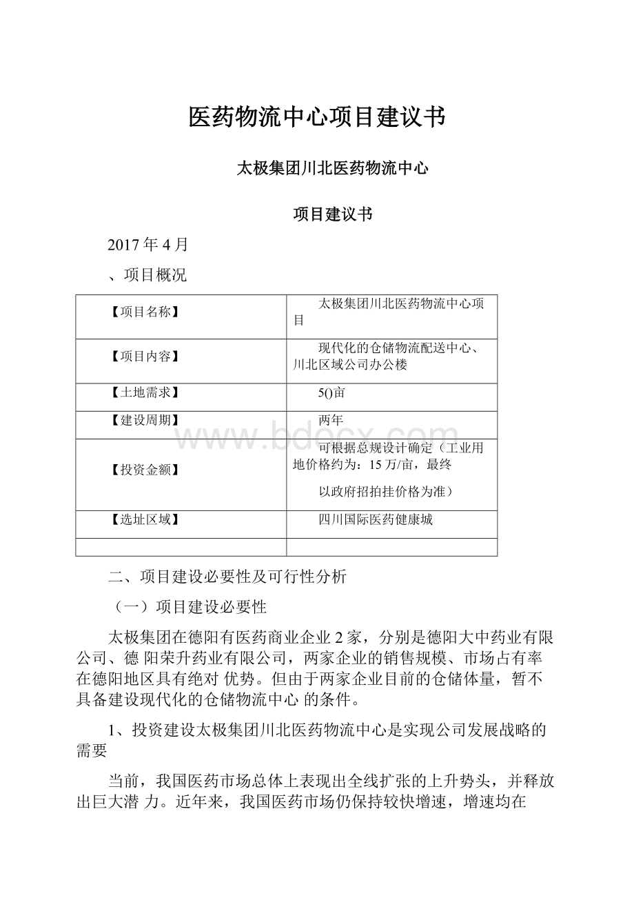 医药物流中心项目建议书.docx_第1页