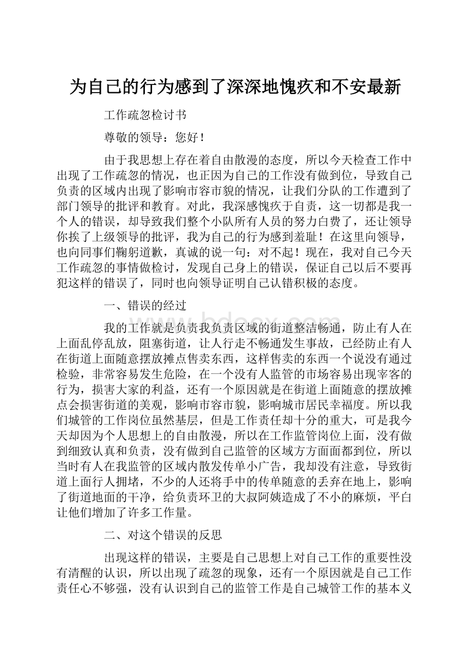 为自己的行为感到了深深地愧疚和不安最新.docx