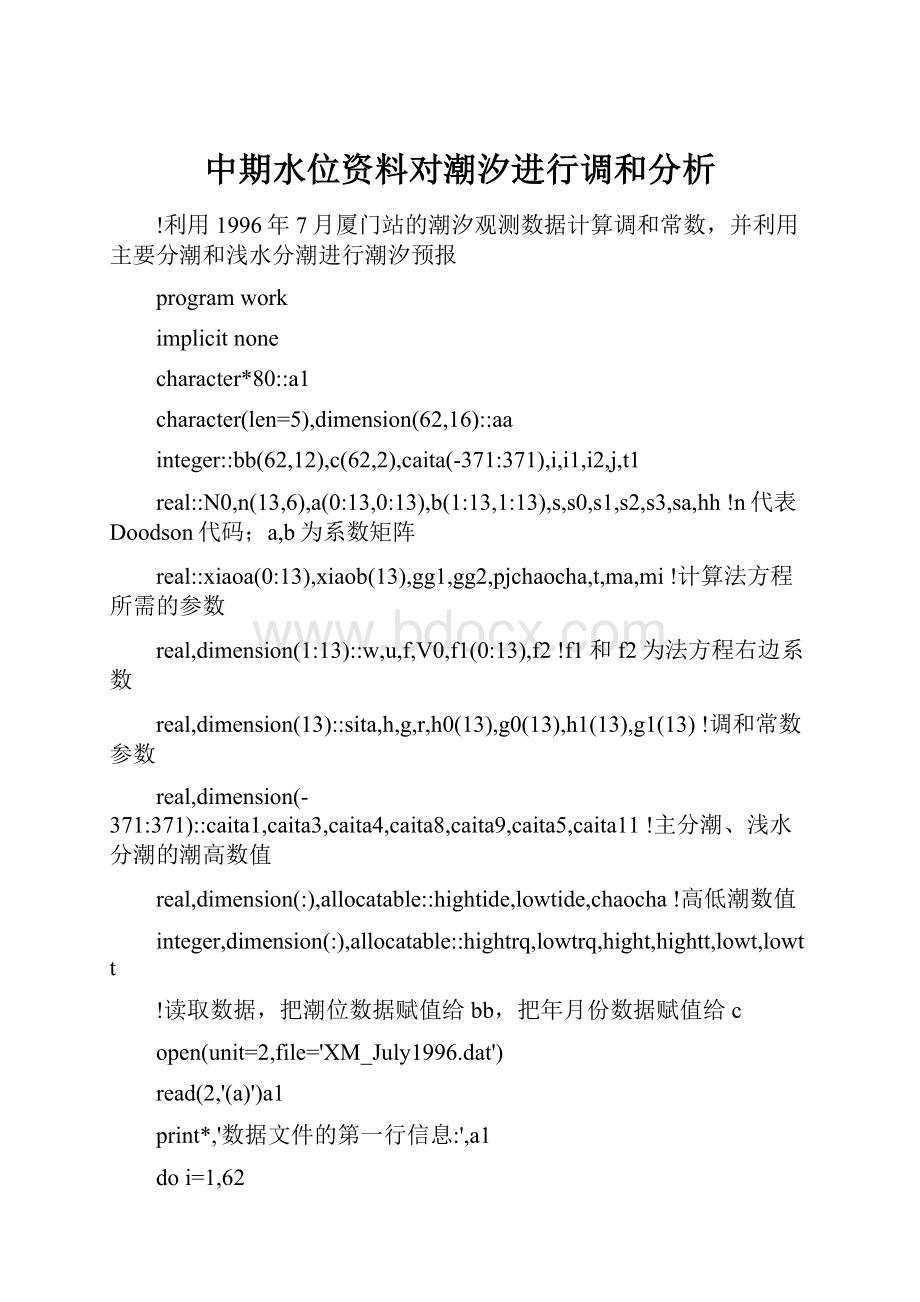 中期水位资料对潮汐进行调和分析.docx_第1页