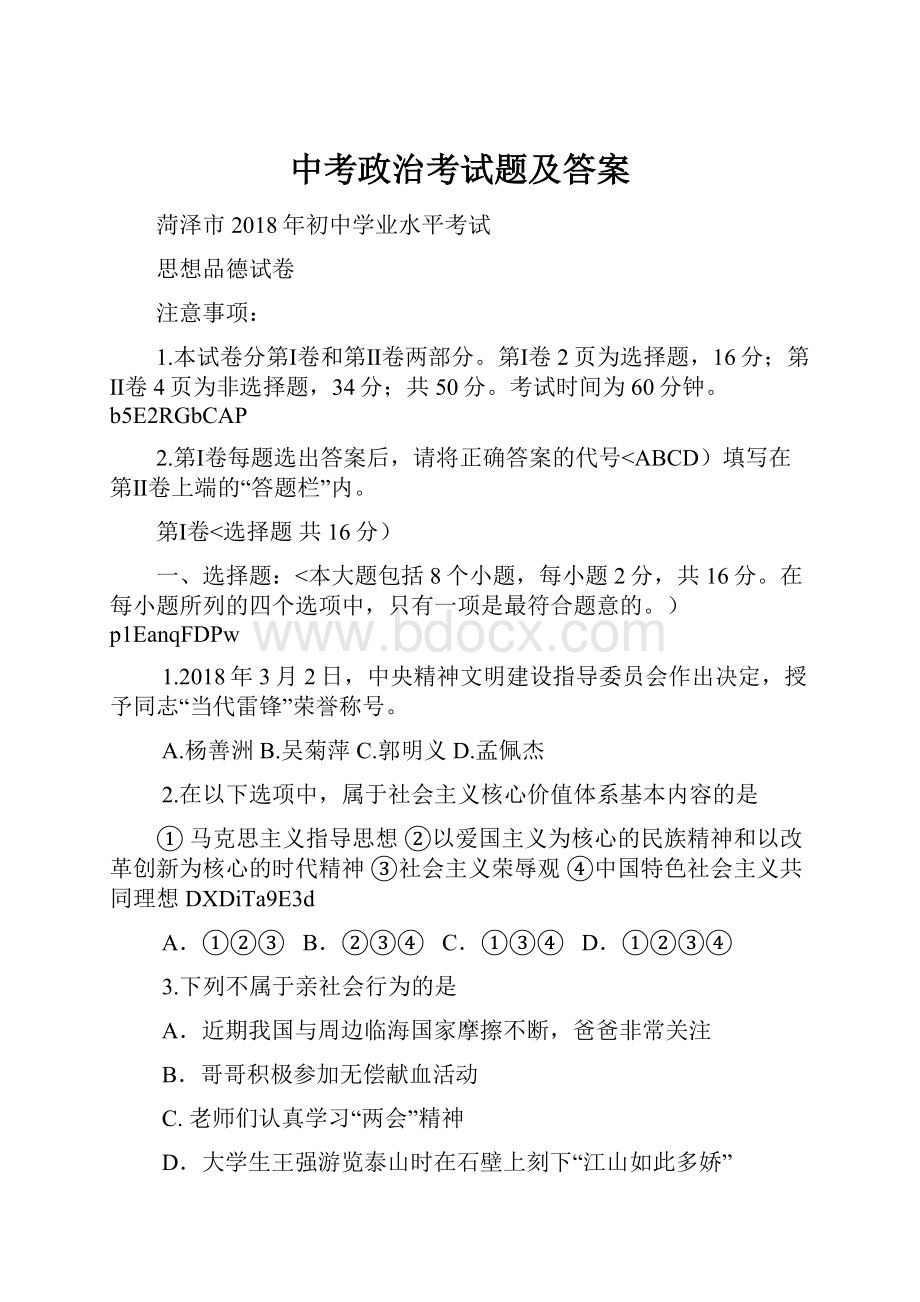 中考政治考试题及答案.docx_第1页