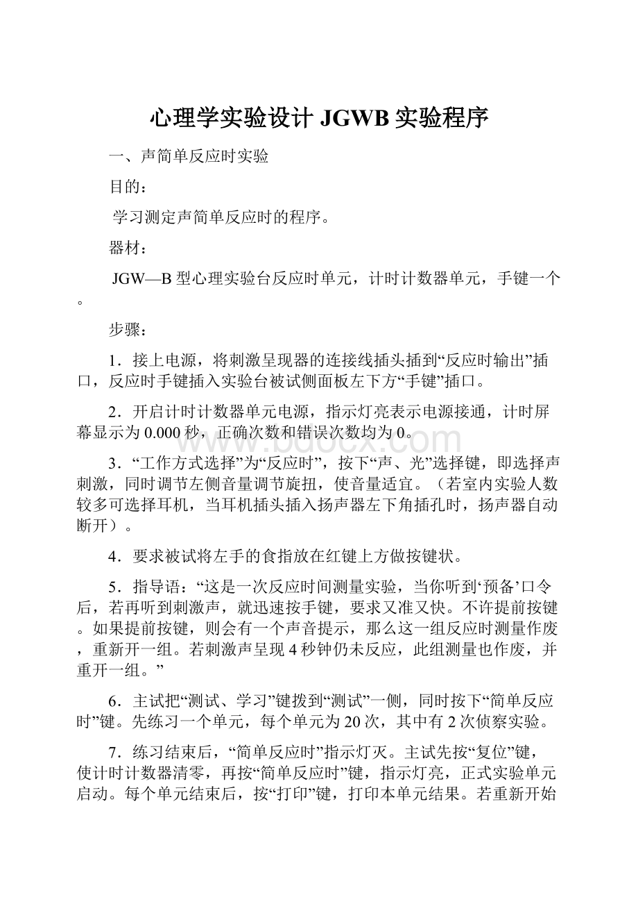 心理学实验设计JGWB实验程序.docx