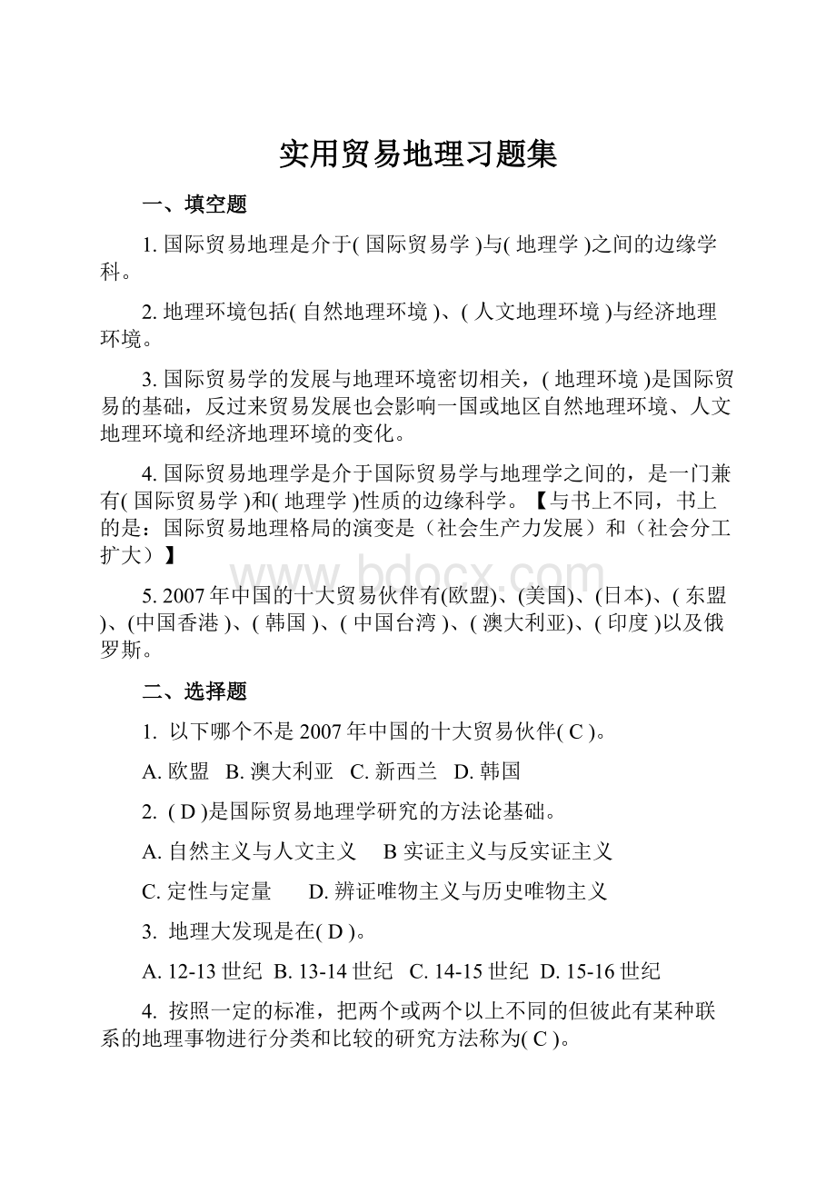 实用贸易地理习题集.docx_第1页