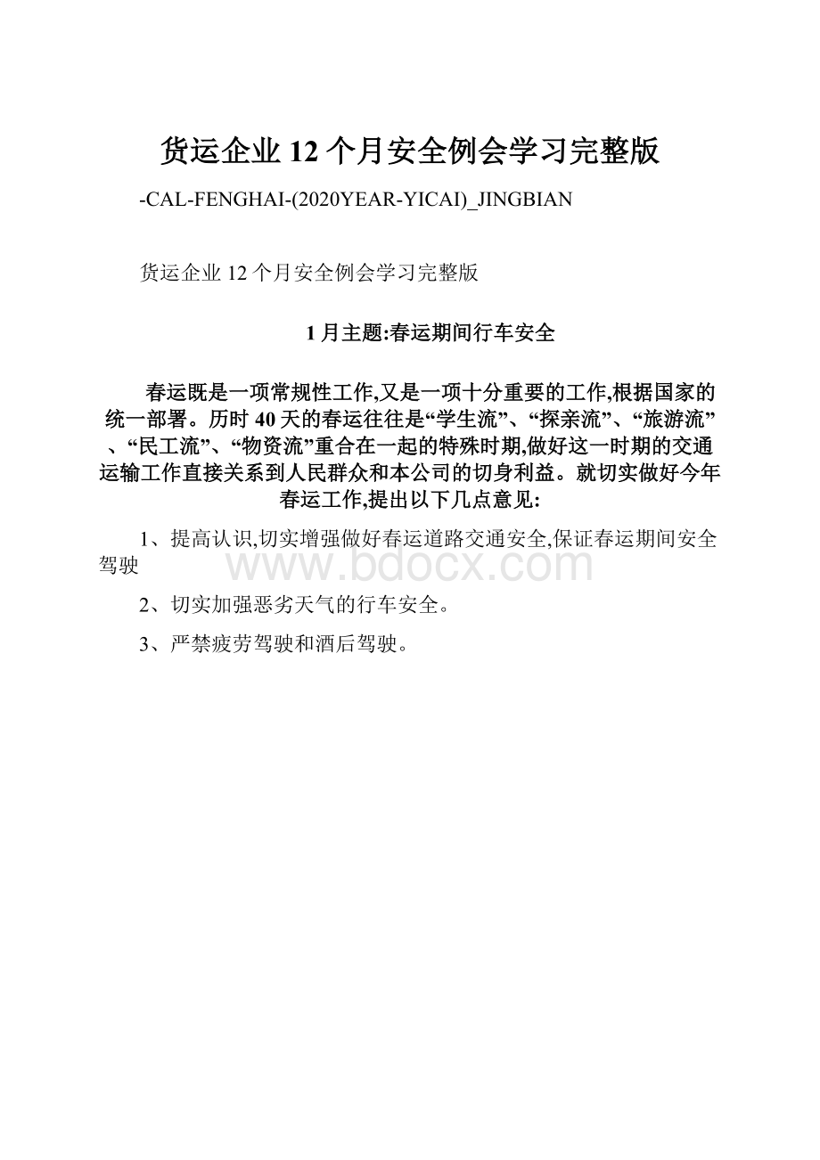 货运企业12个月安全例会学习完整版.docx_第1页