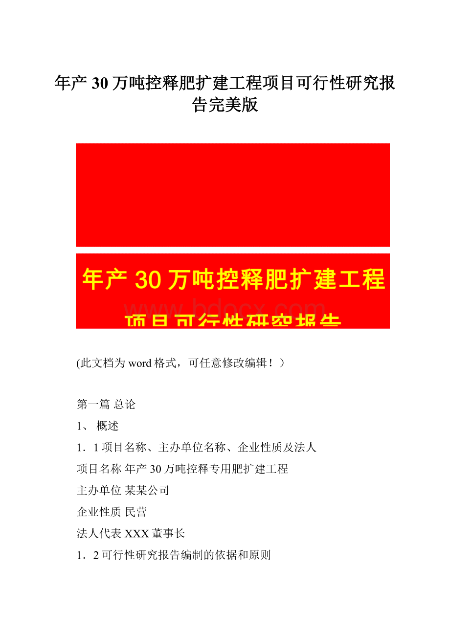 年产30万吨控释肥扩建工程项目可行性研究报告完美版.docx