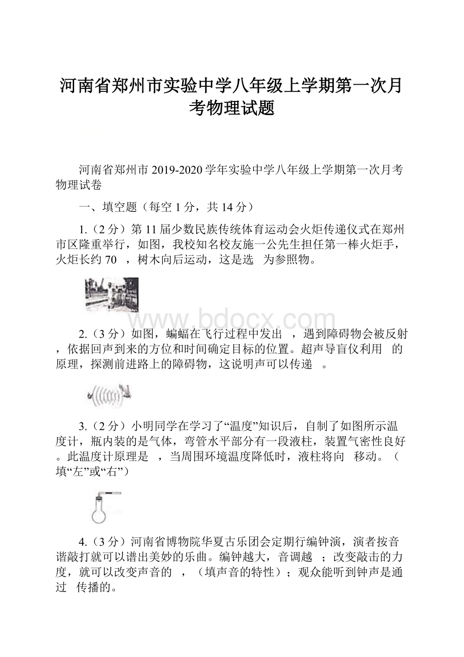 河南省郑州市实验中学八年级上学期第一次月考物理试题.docx_第1页