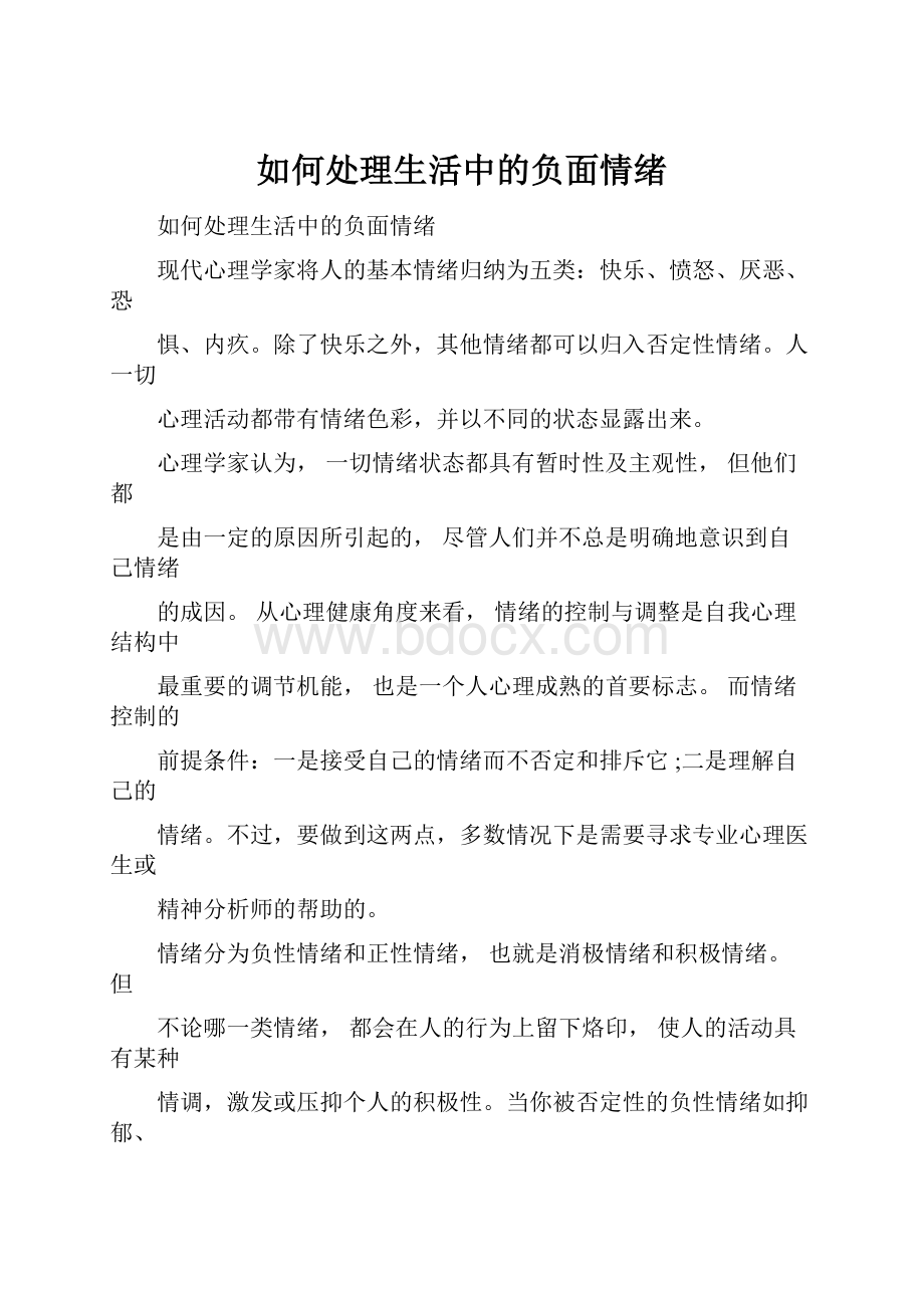 如何处理生活中的负面情绪.docx