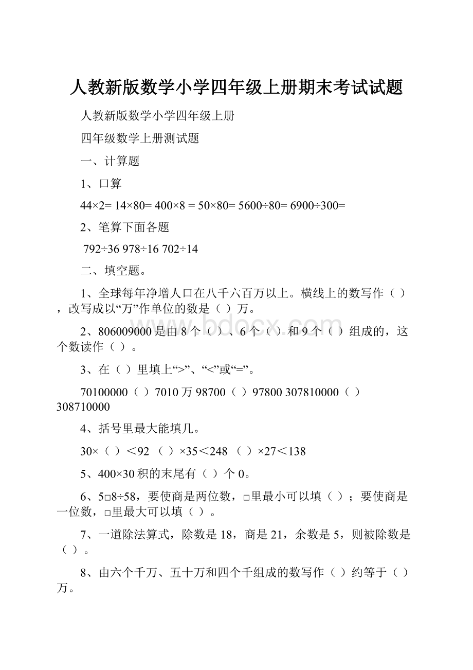 人教新版数学小学四年级上册期末考试试题.docx_第1页