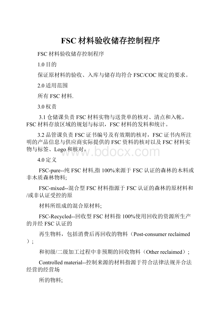 FSC材料验收储存控制程序.docx