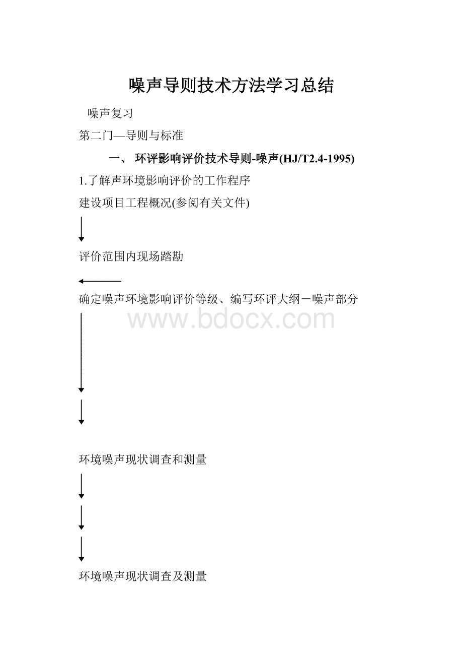 噪声导则技术方法学习总结.docx