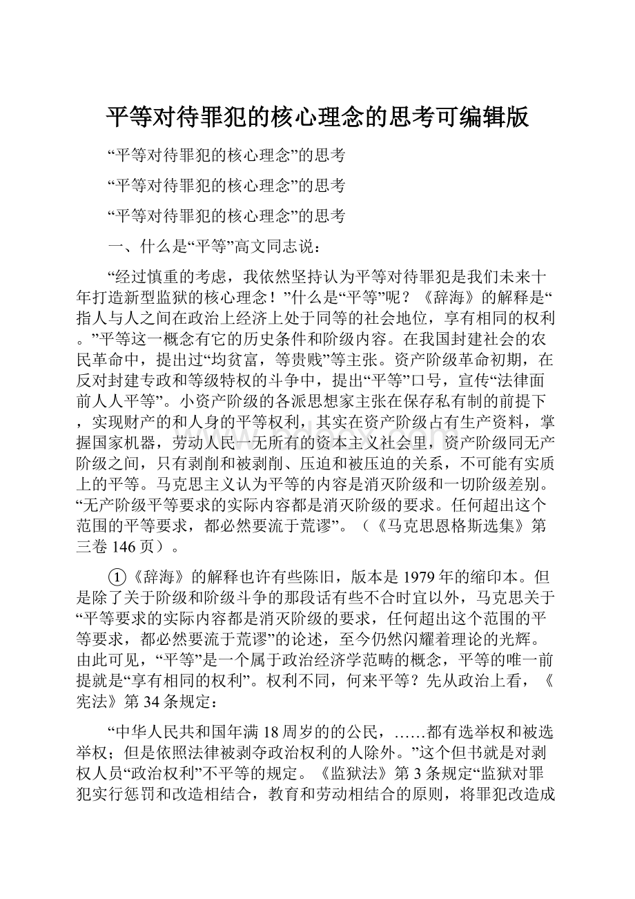 平等对待罪犯的核心理念的思考可编辑版.docx