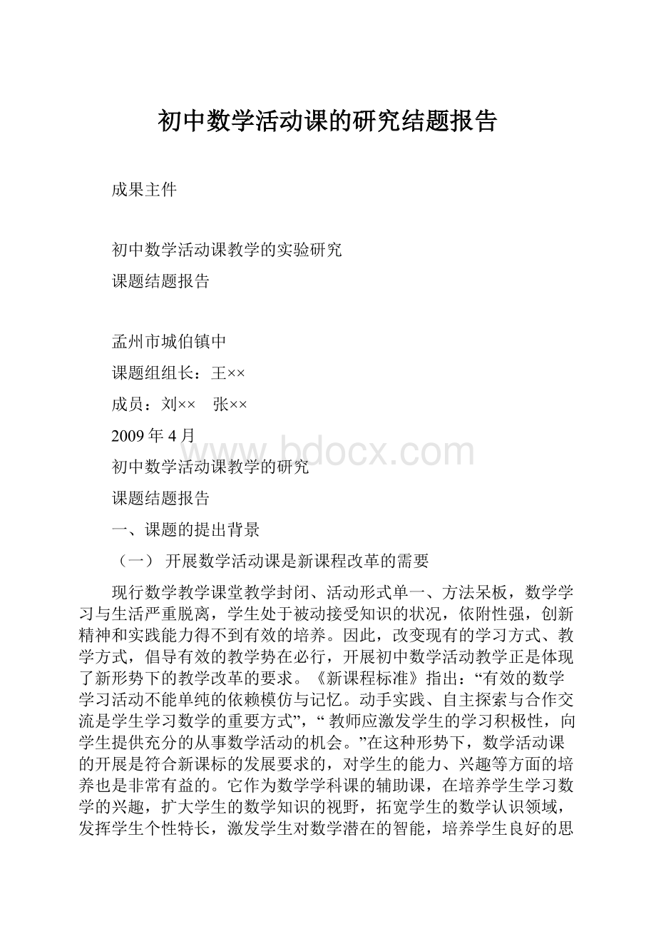 初中数学活动课的研究结题报告.docx