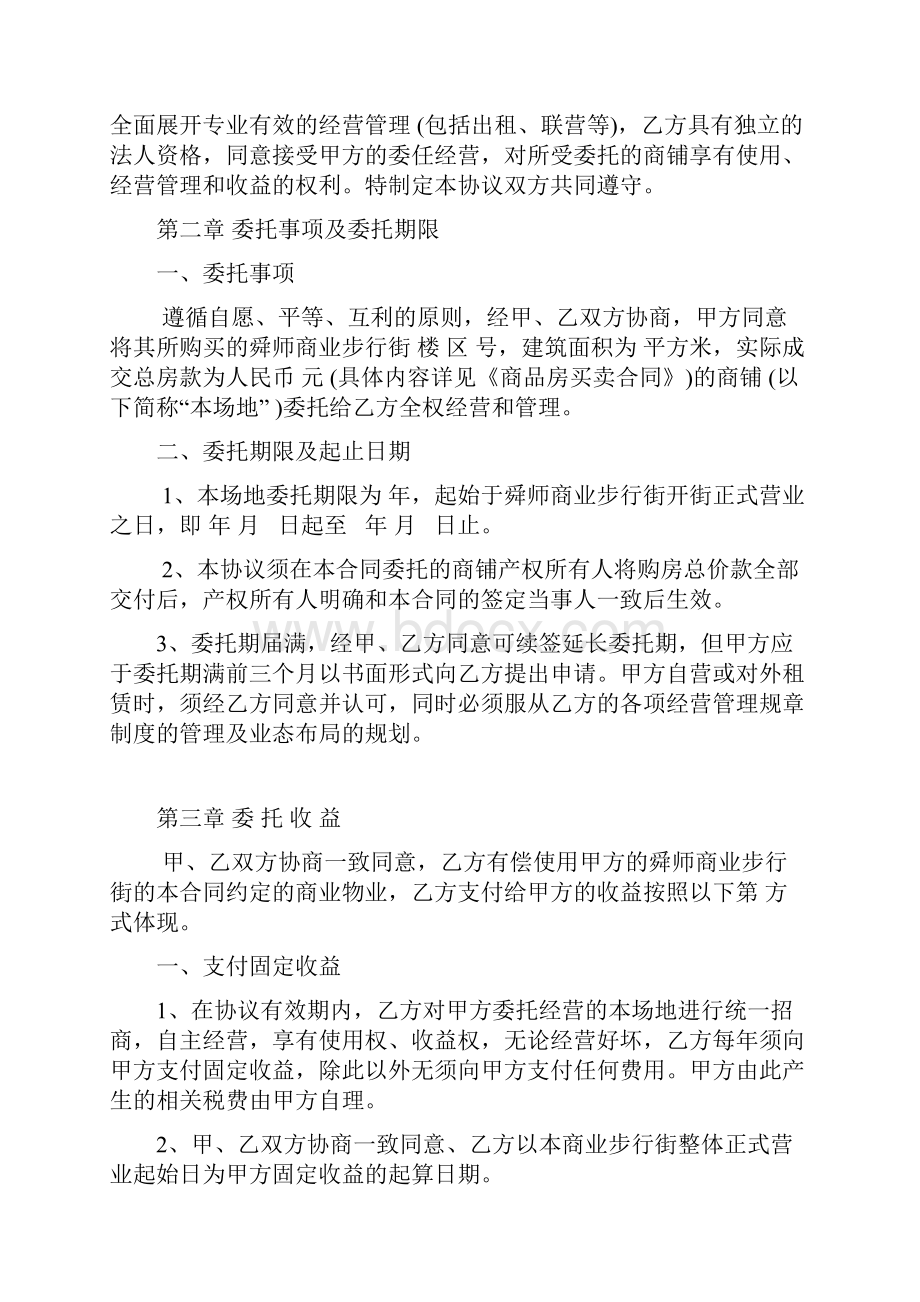 最新整理商业步行街商铺委托经营管理协议.docx_第2页