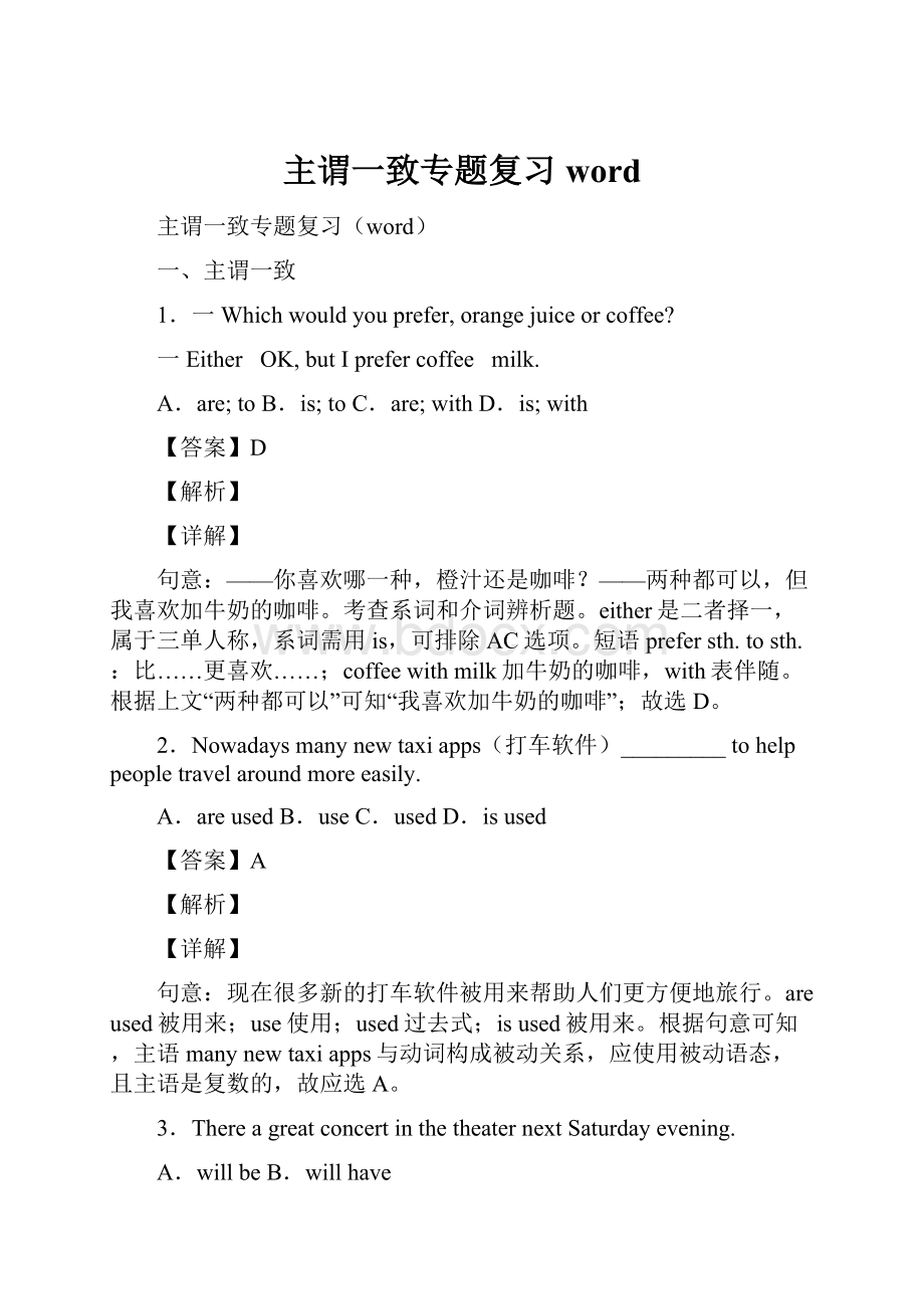 主谓一致专题复习word.docx_第1页