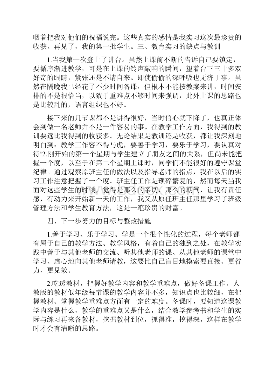 小学教育实习个人总结范文3000字.docx_第3页