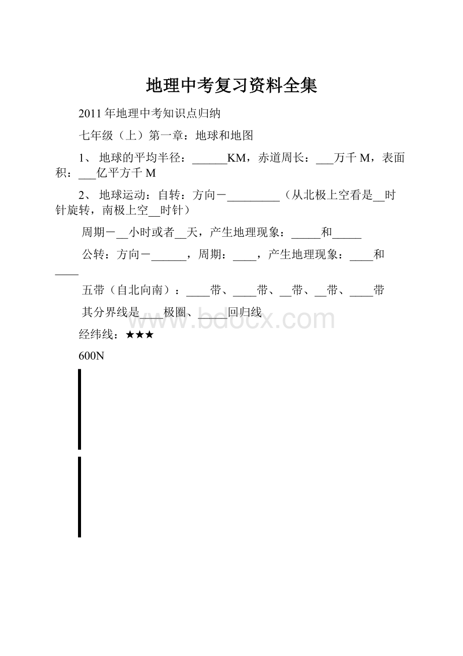 地理中考复习资料全集.docx_第1页