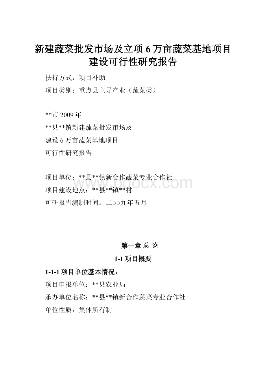 新建蔬菜批发市场及立项6万亩蔬菜基地项目建设可行性研究报告.docx