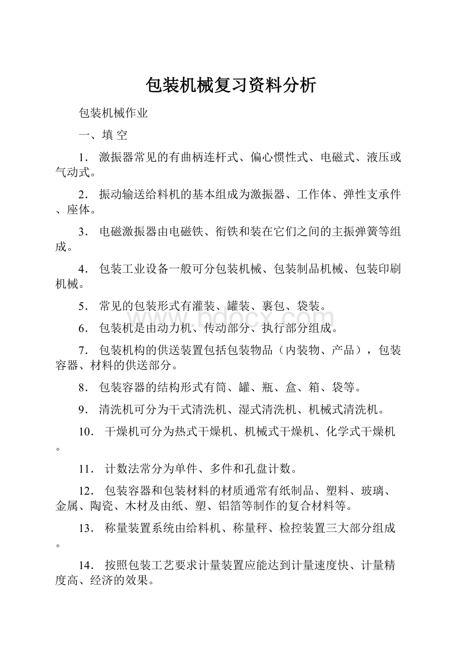 包装机械复习资料分析.docx