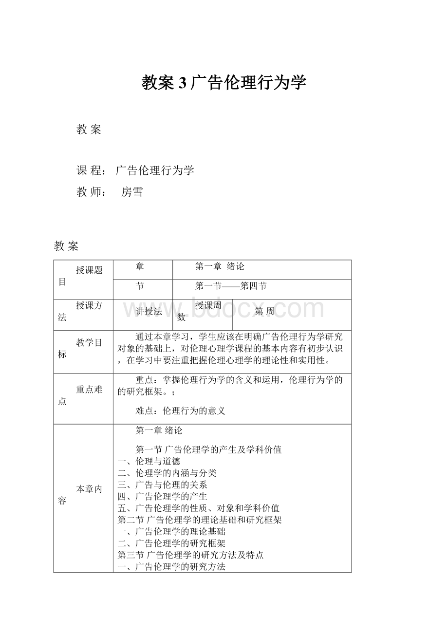 教案3广告伦理行为学.docx