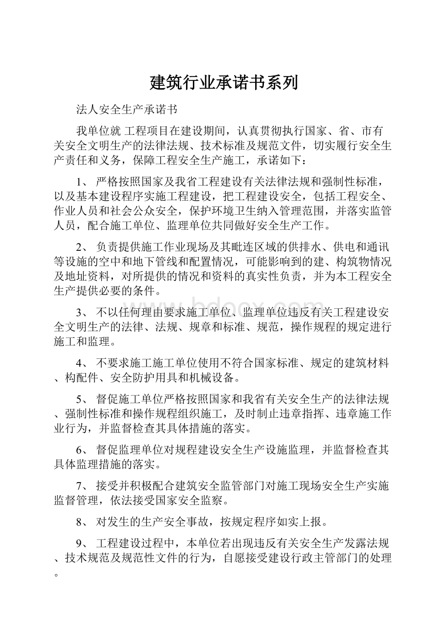 建筑行业承诺书系列.docx_第1页