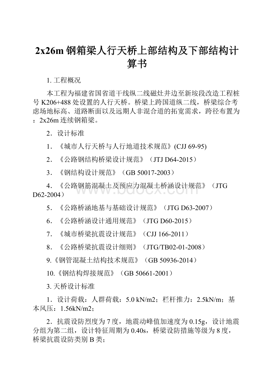 2x26m钢箱梁人行天桥上部结构及下部结构计算书.docx_第1页