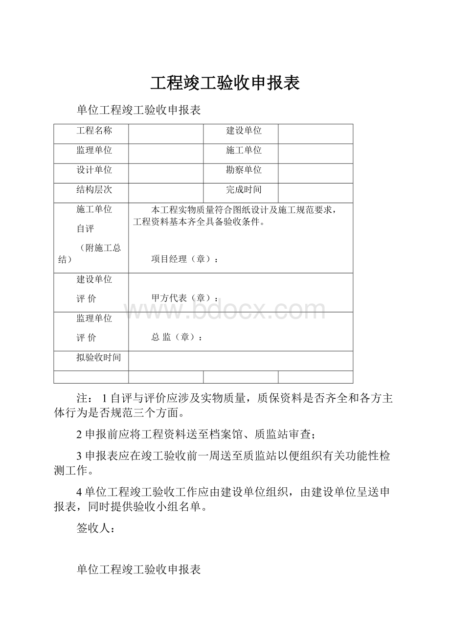 工程竣工验收申报表.docx