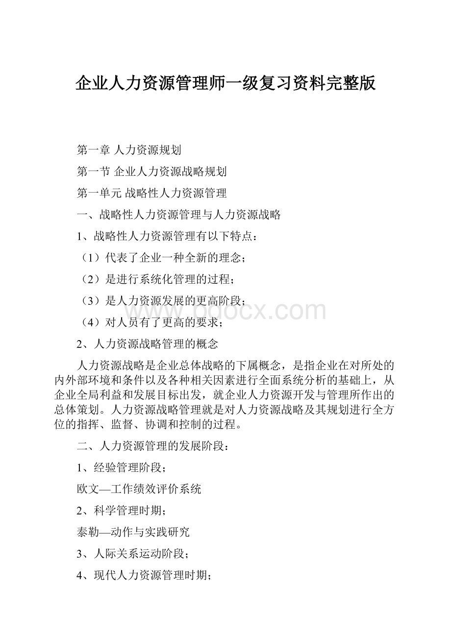 企业人力资源管理师一级复习资料完整版.docx