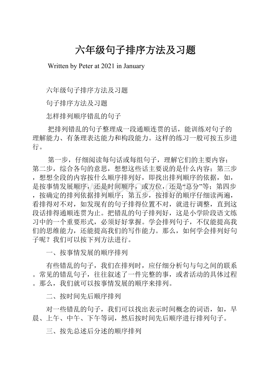 六年级句子排序方法及习题.docx