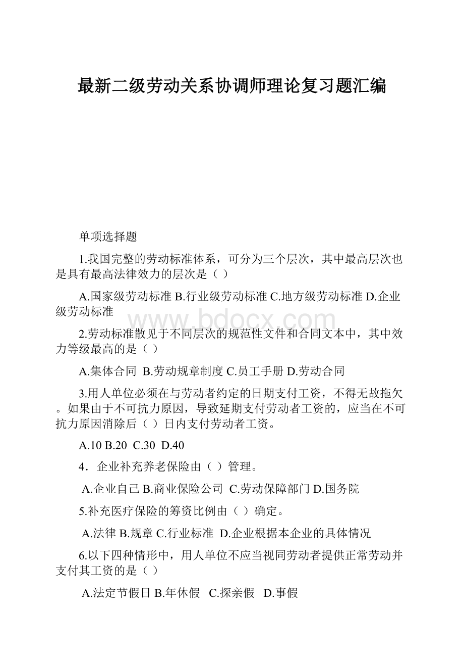 最新二级劳动关系协调师理论复习题汇编.docx_第1页