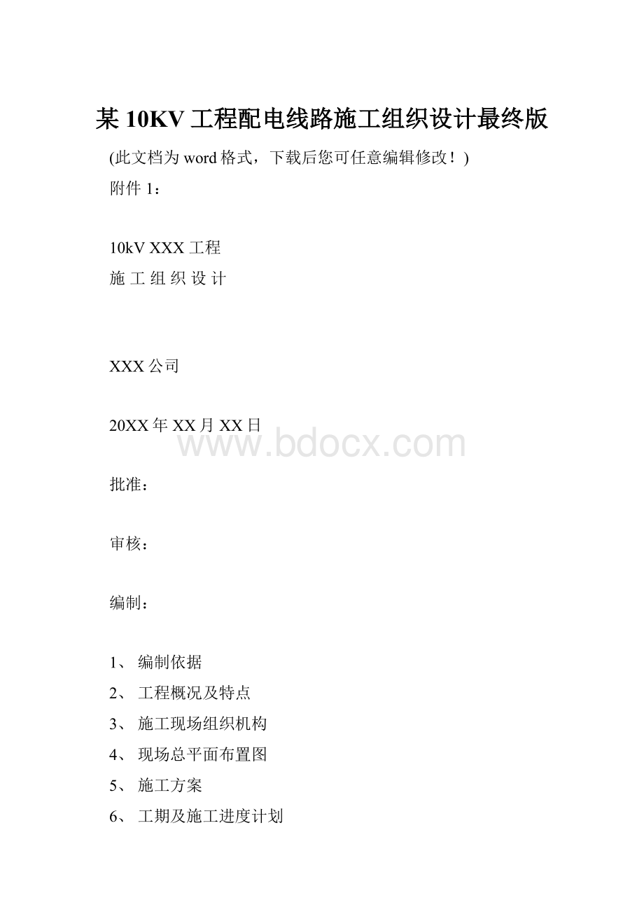 某10KV工程配电线路施工组织设计最终版.docx_第1页