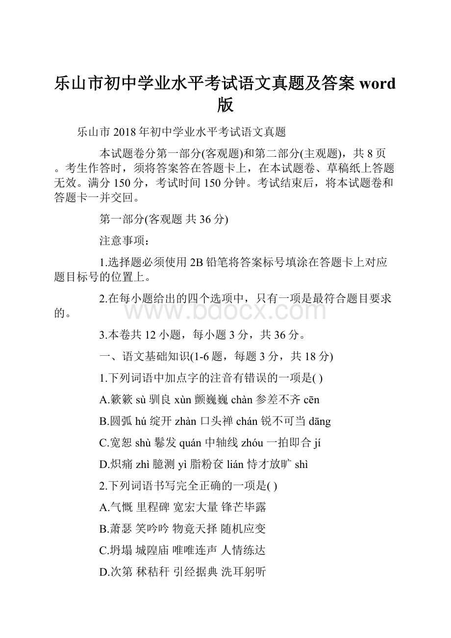 乐山市初中学业水平考试语文真题及答案word版.docx