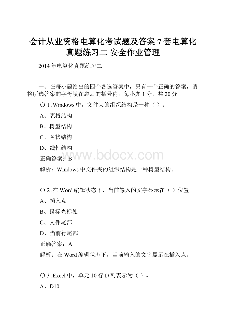 会计从业资格电算化考试题及答案7套电算化真题练习二 安全作业管理.docx