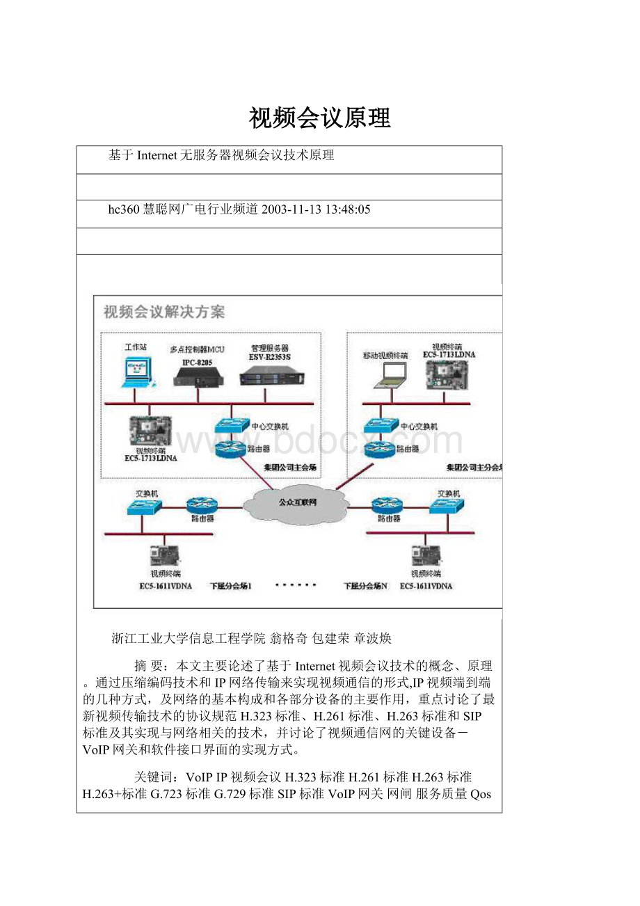 视频会议原理.docx