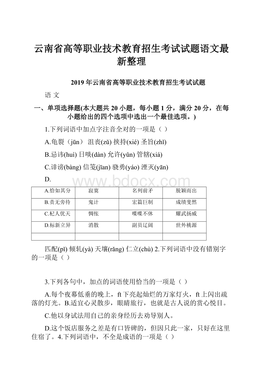 云南省高等职业技术教育招生考试试题语文最新整理.docx_第1页