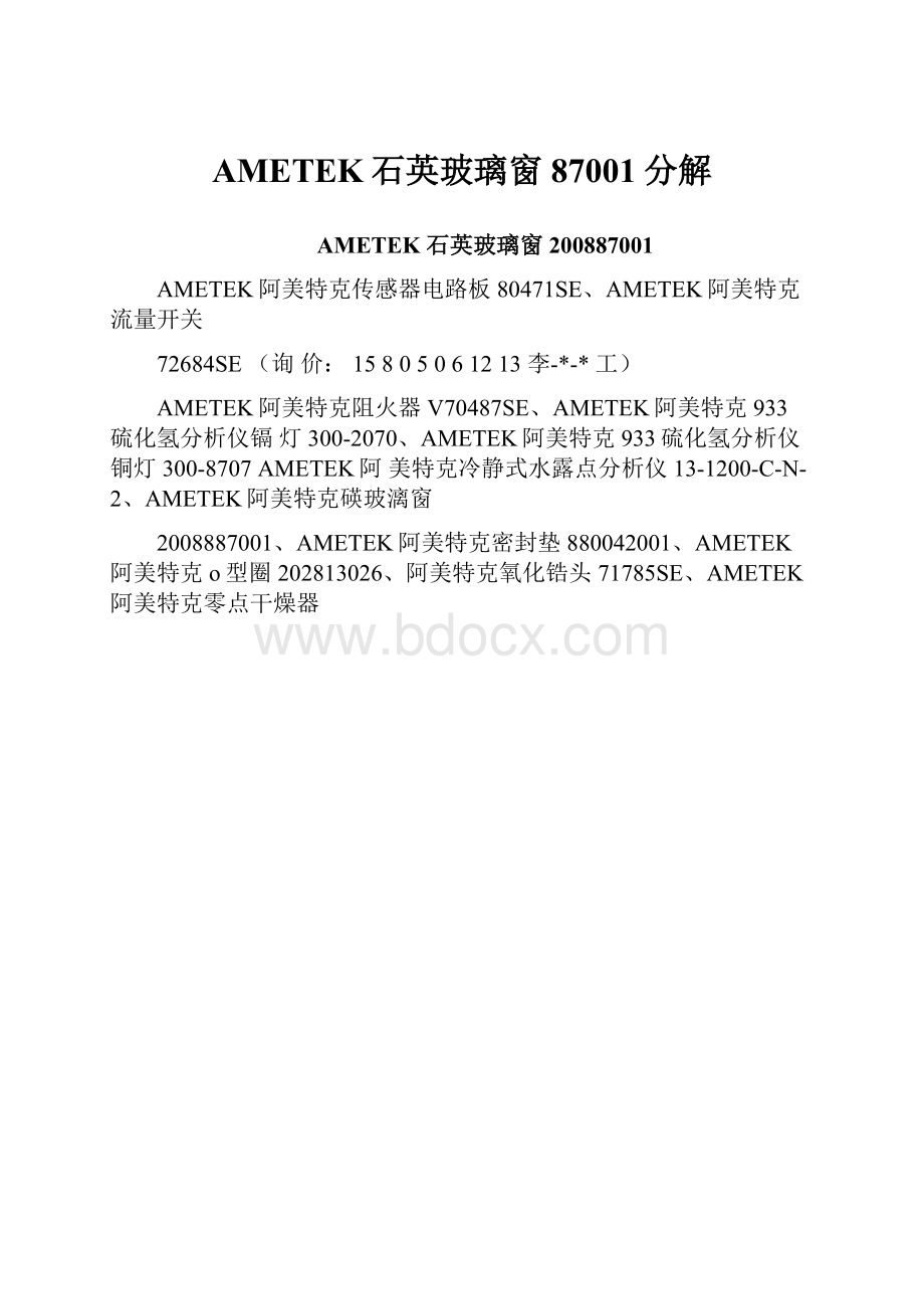 AMETEK石英玻璃窗87001分解.docx_第1页