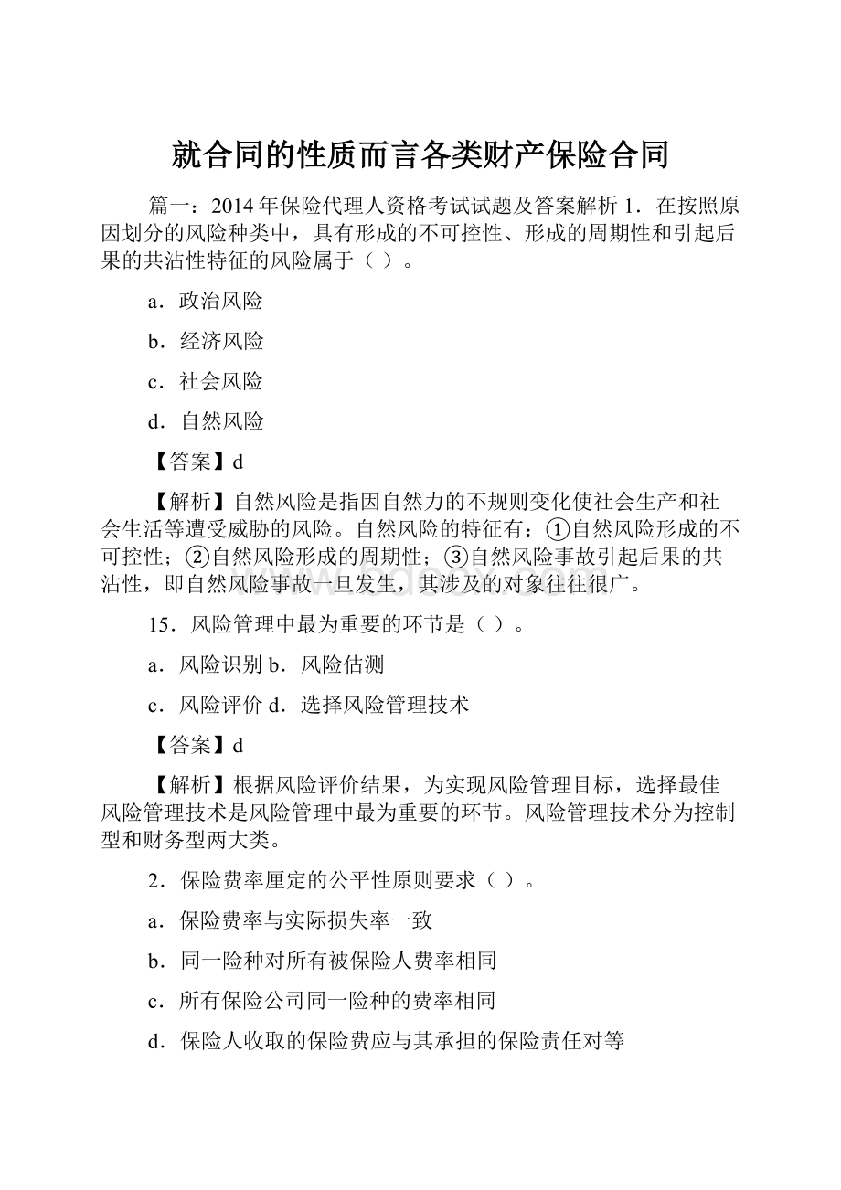 就合同的性质而言各类财产保险合同.docx_第1页