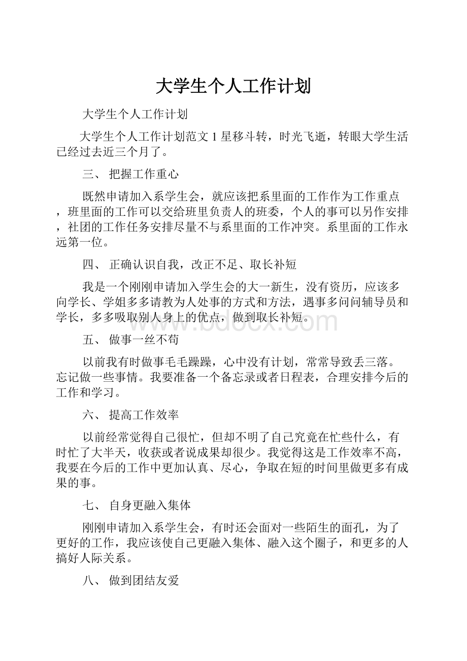 大学生个人工作计划.docx_第1页