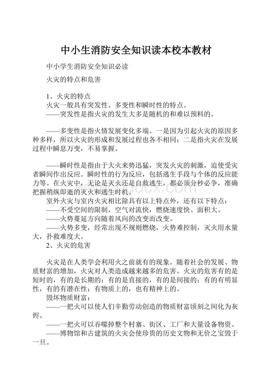 中小生消防安全知识读本校本教材.docx_第1页