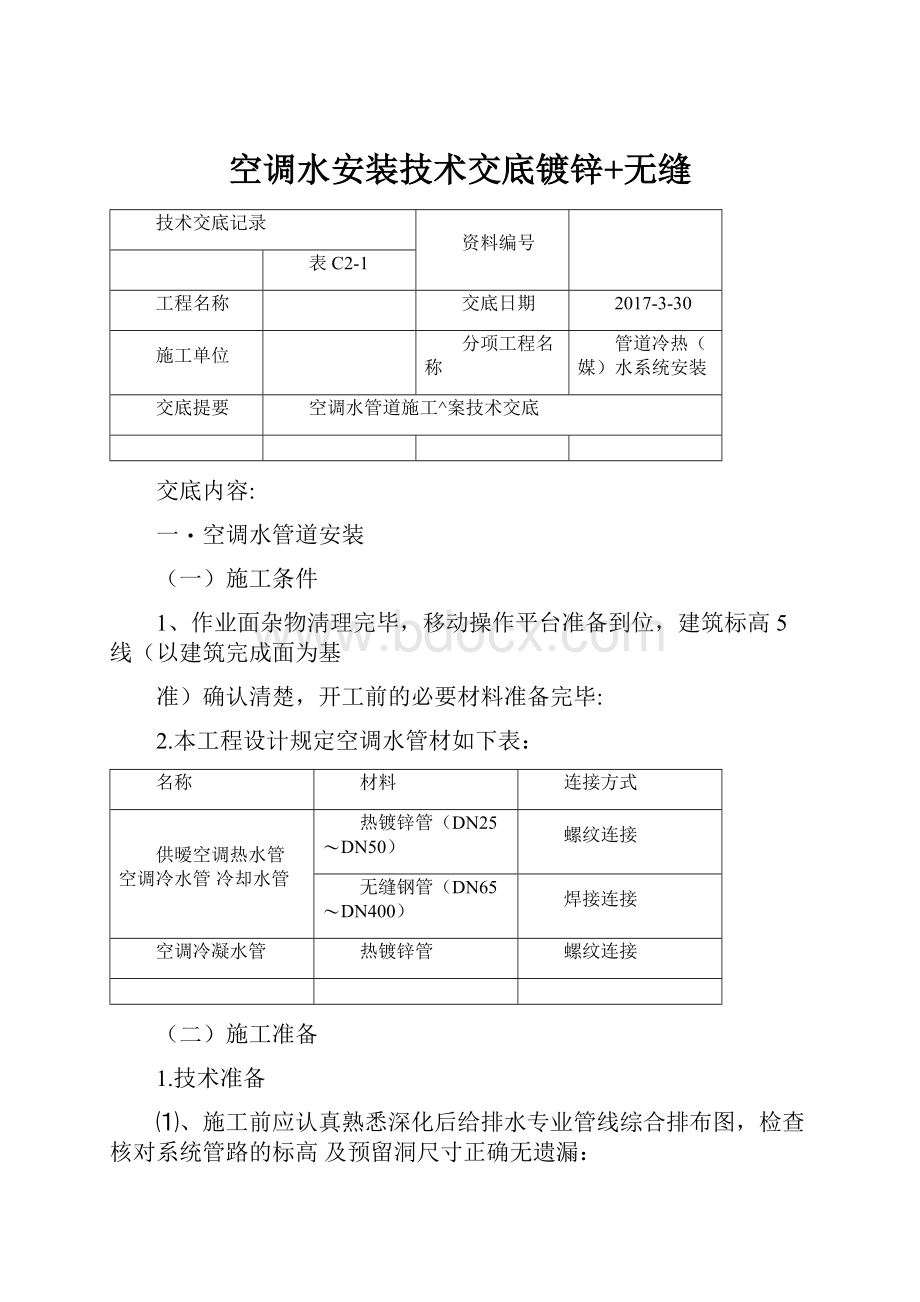 空调水安装技术交底镀锌+无缝.docx_第1页