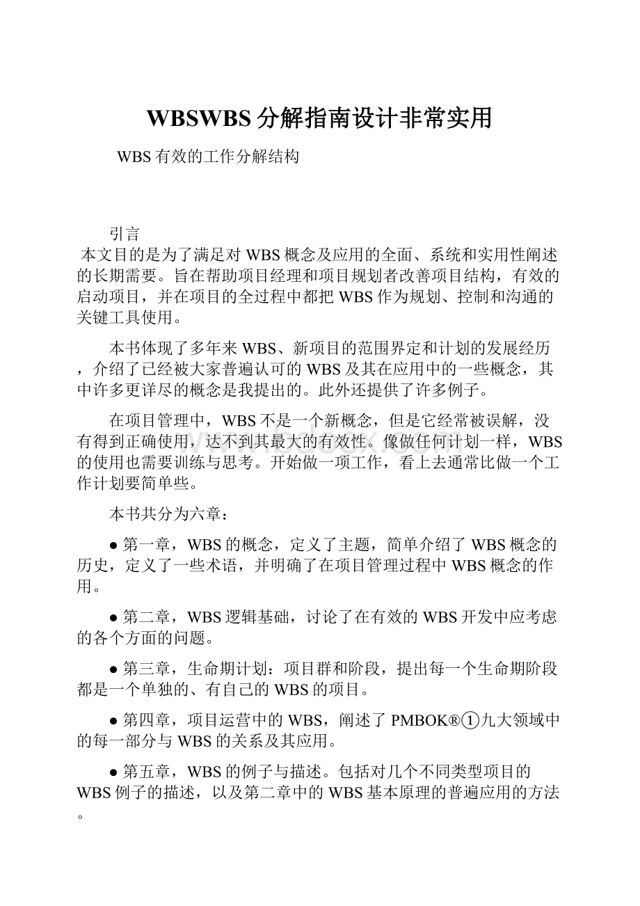 WBSWBS分解指南设计非常实用.docx_第1页