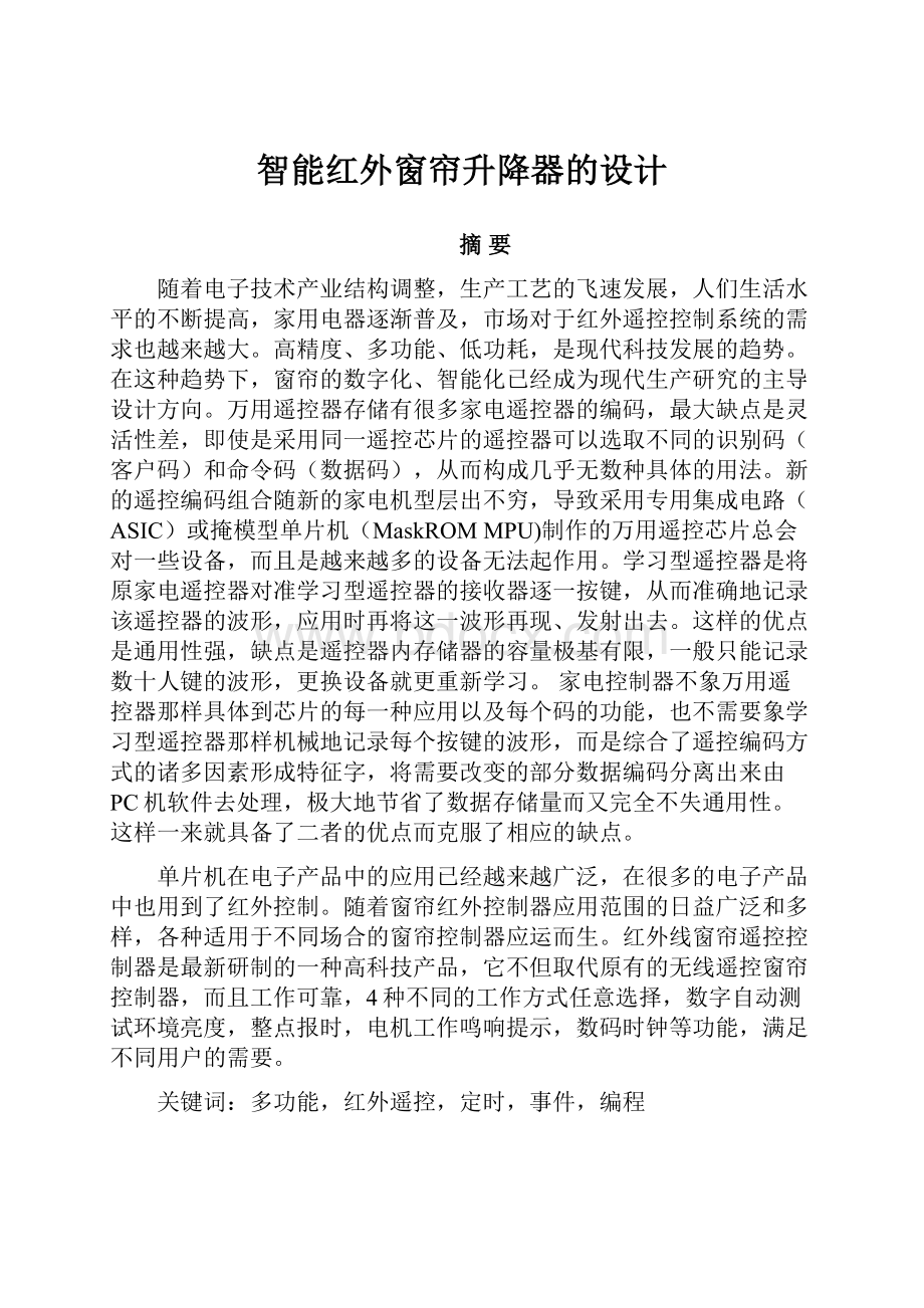 智能红外窗帘升降器的设计.docx_第1页