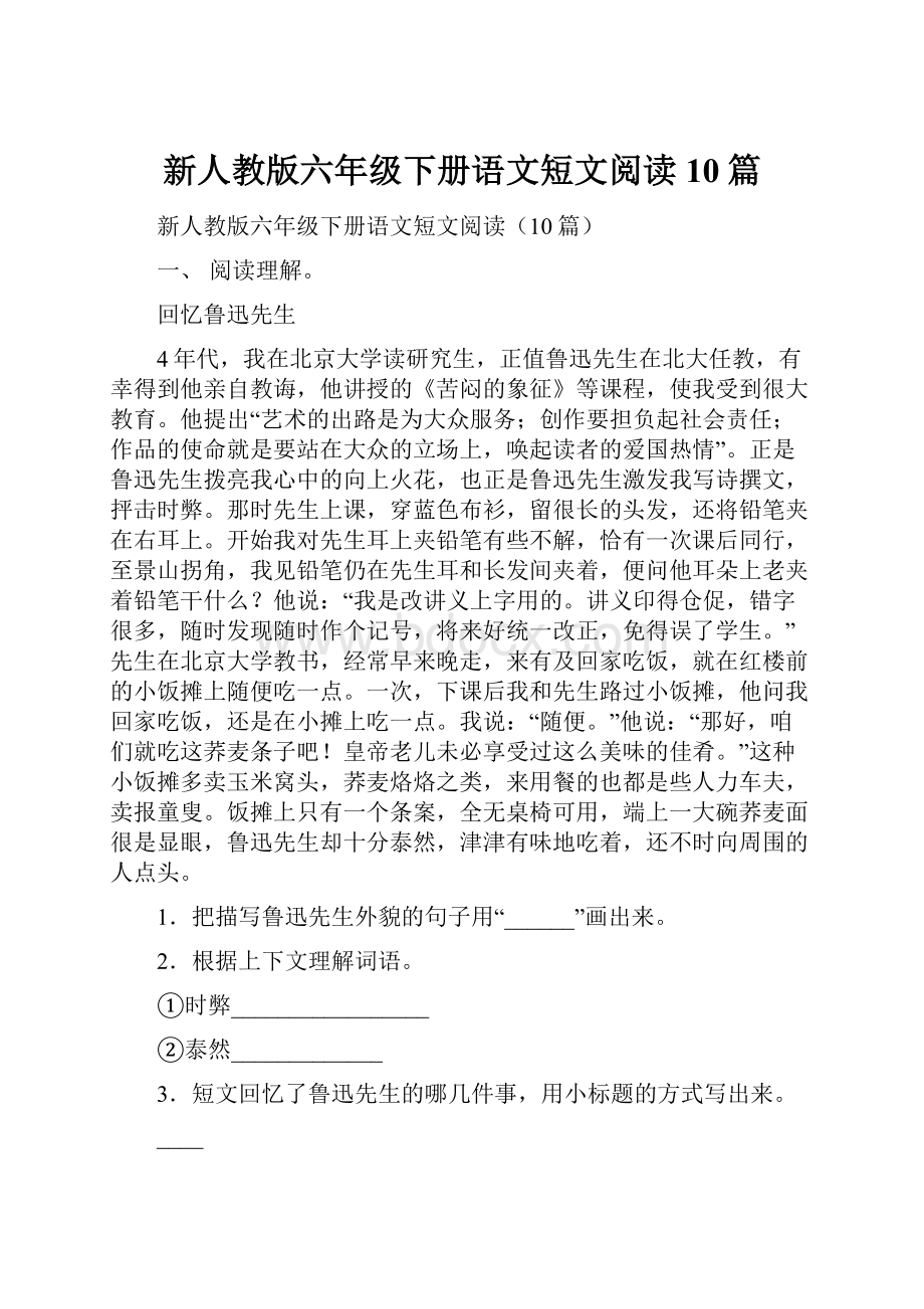 新人教版六年级下册语文短文阅读10篇.docx