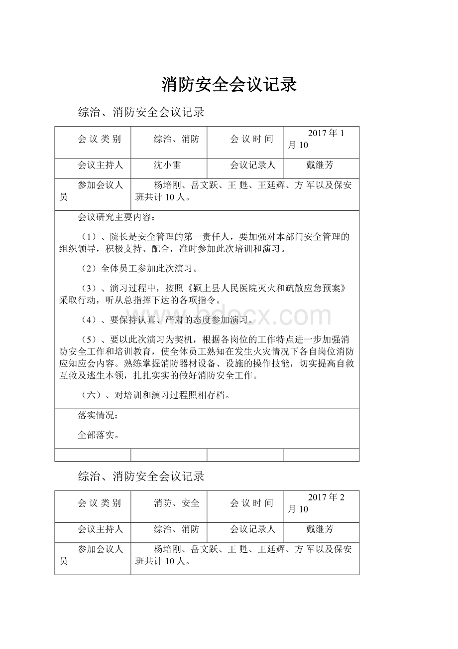 消防安全会议记录.docx