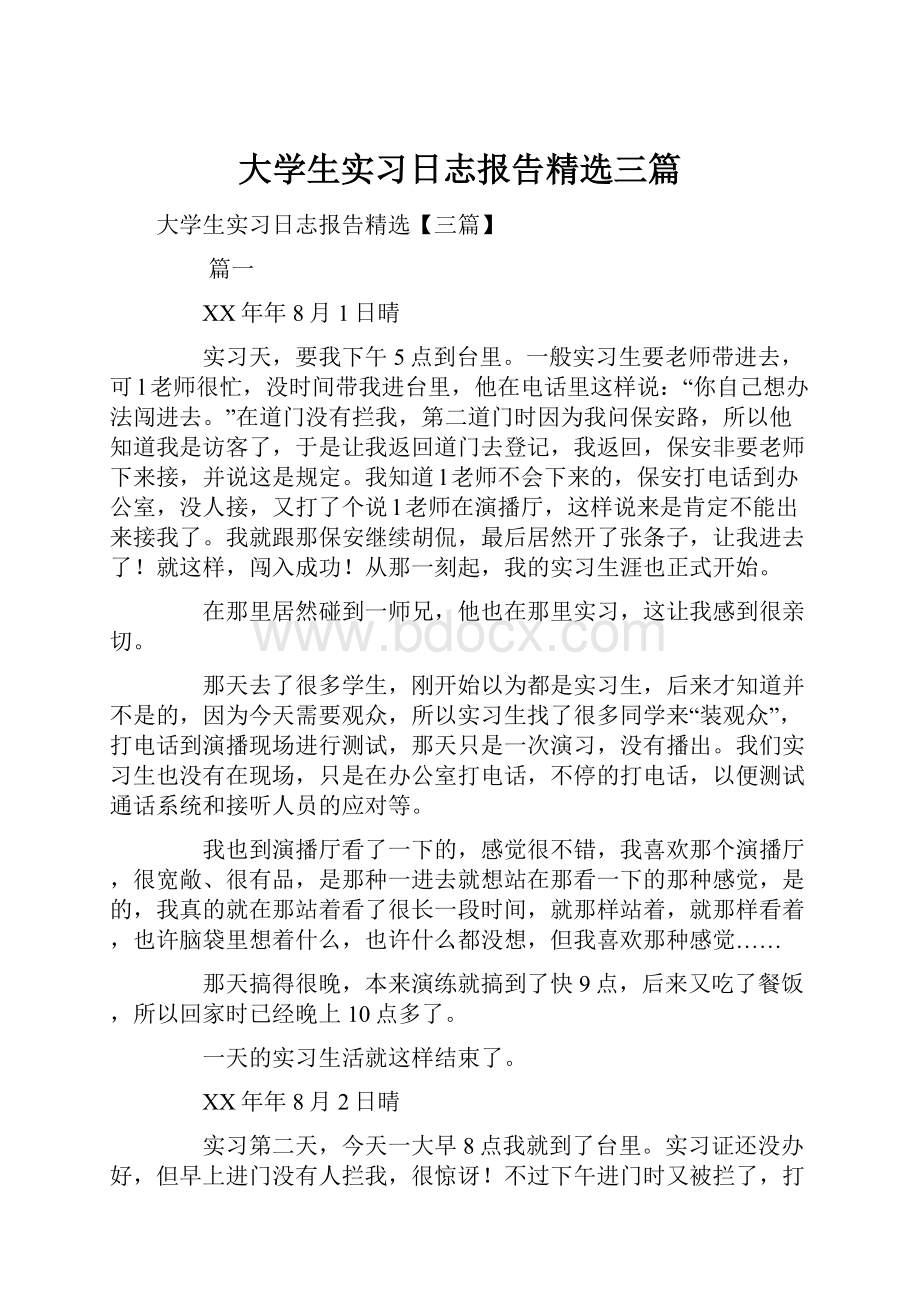 大学生实习日志报告精选三篇.docx_第1页