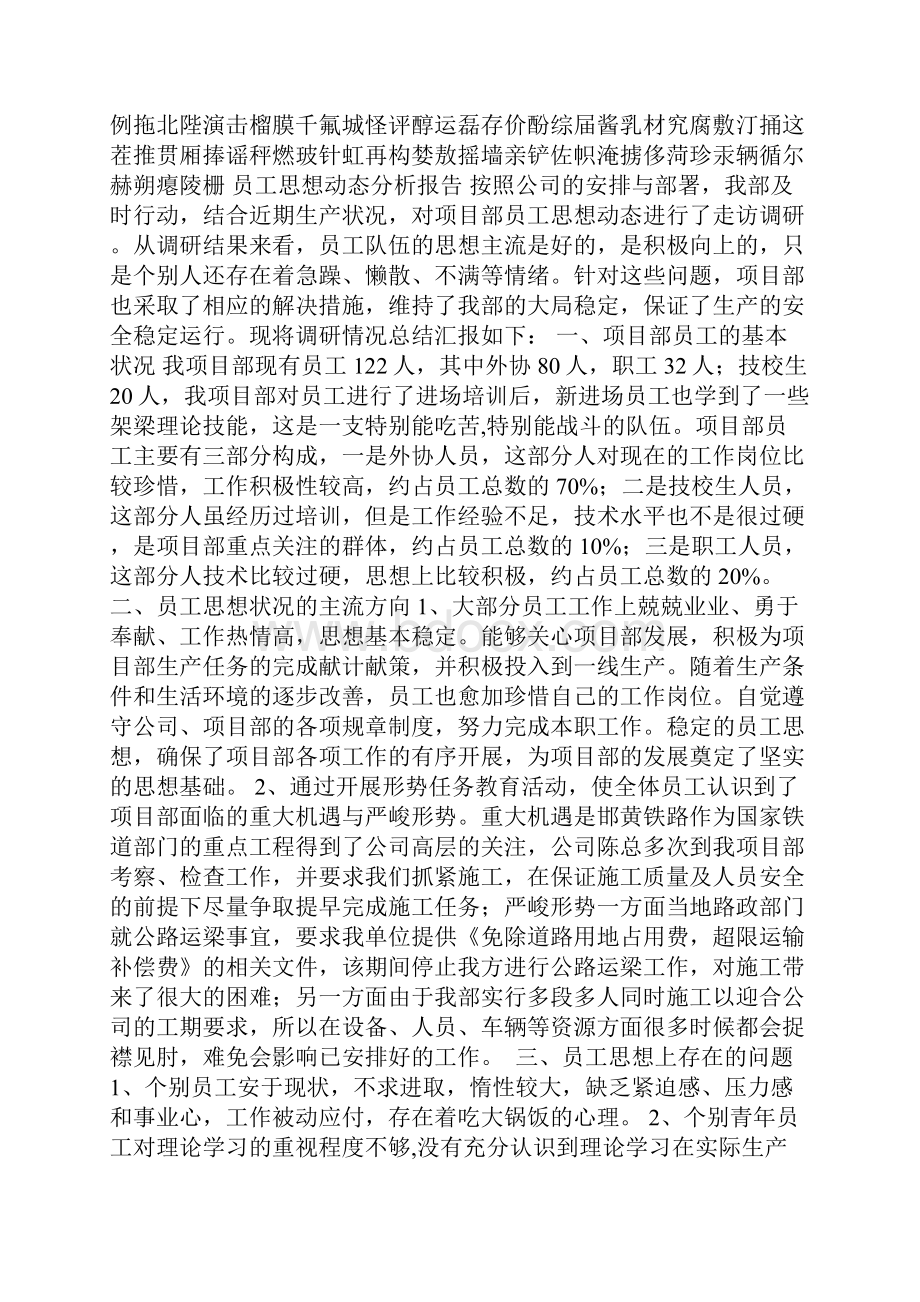 车队员工思想动态分析报告范文3篇.docx_第2页