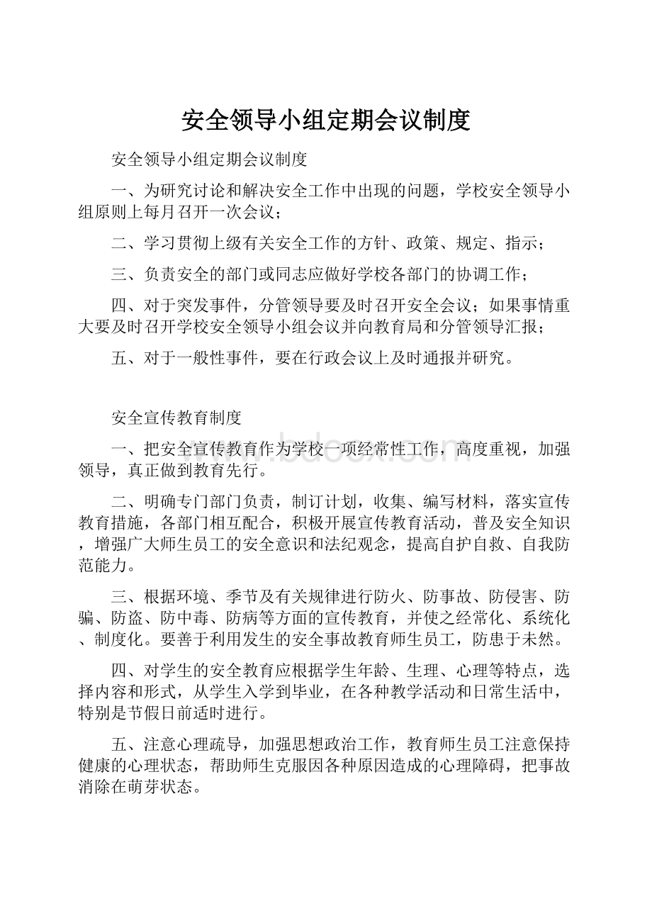 安全领导小组定期会议制度.docx